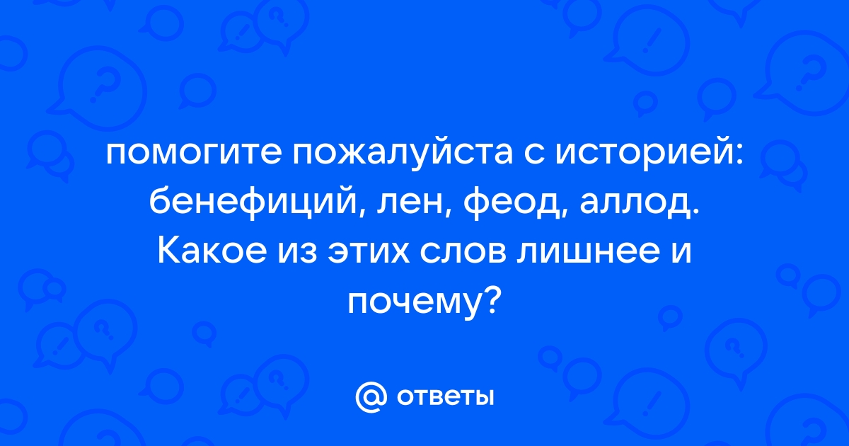 Отличие аллода от бенефиция