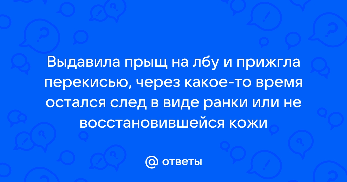 Что будет если выдавить прыщ