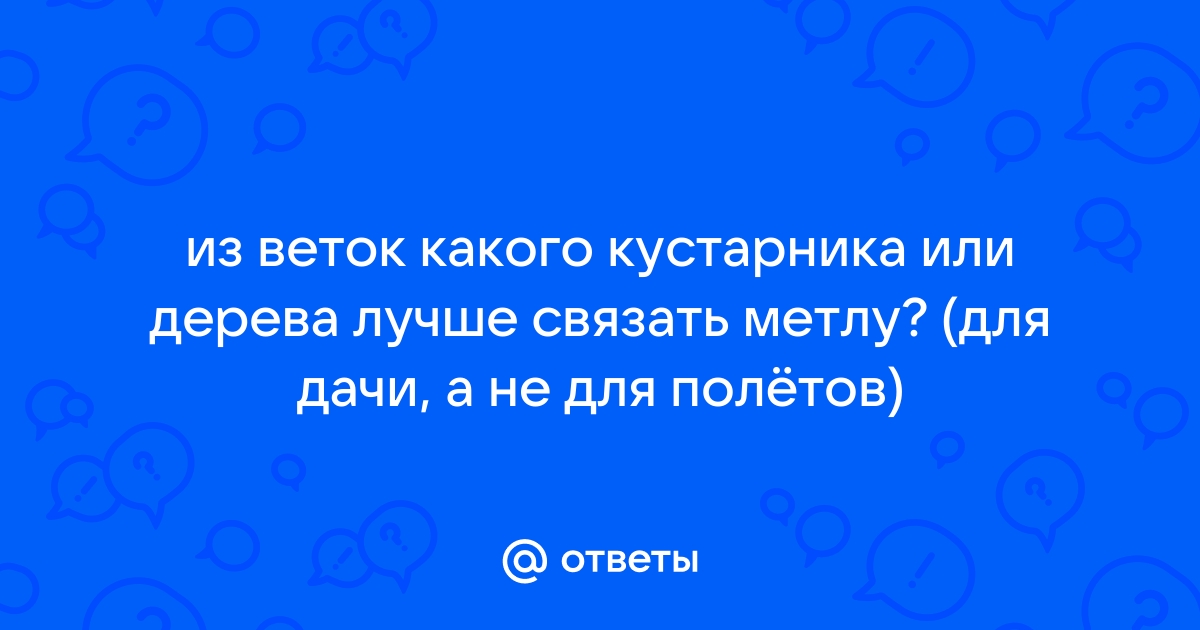 Как связать веник чтобы он не рассыпался? Простой банный узел