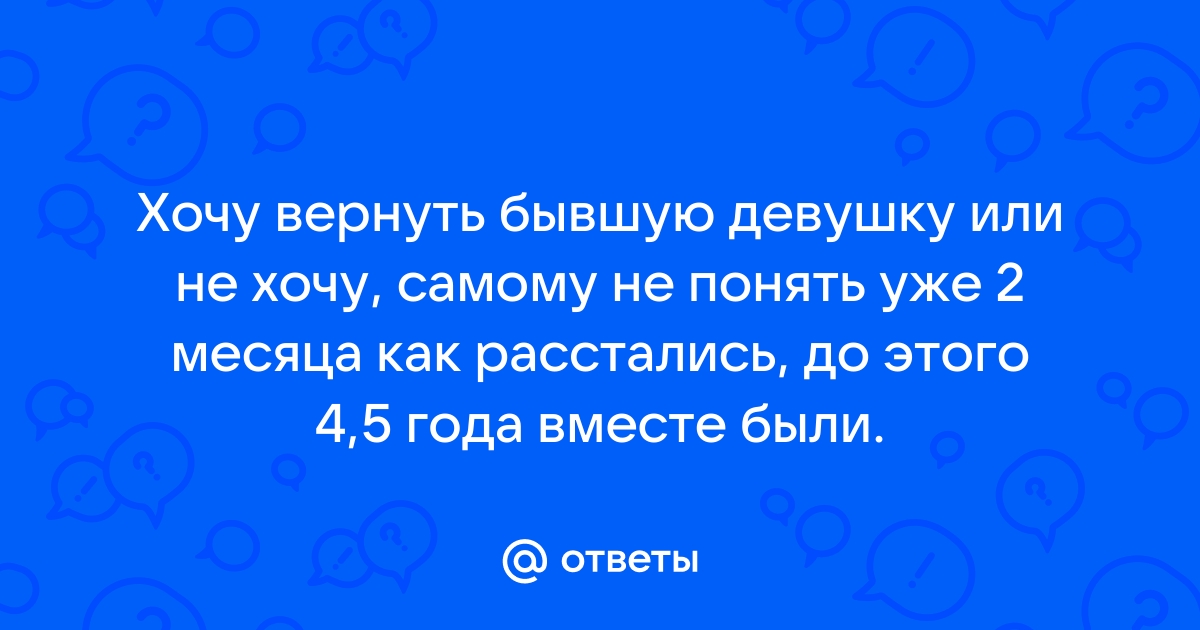 Как вызвать у бывшей девушки желание возобновить отношения