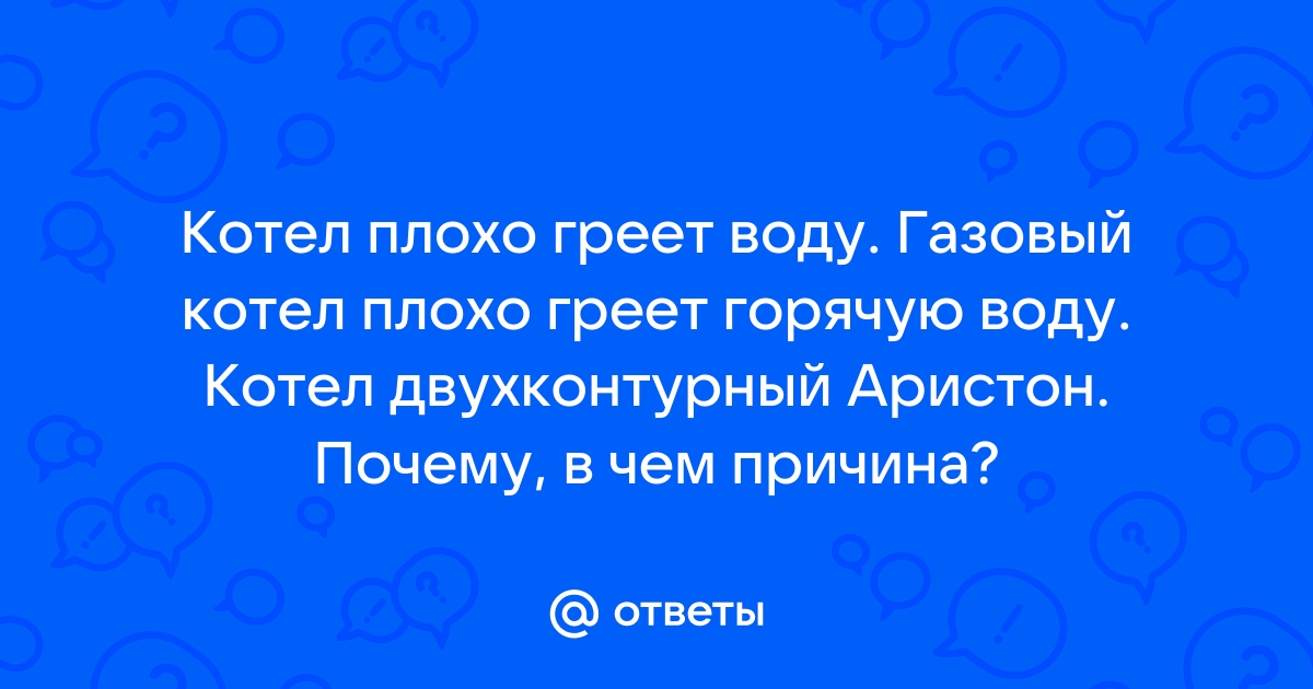 Котел Бакси не греет горячую воду причина: что делать