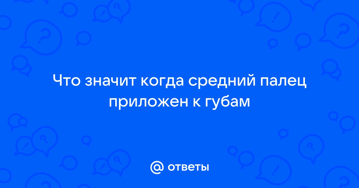 «Окей», «класс» и «белиссимо»: что означают жесты в разных странах мира