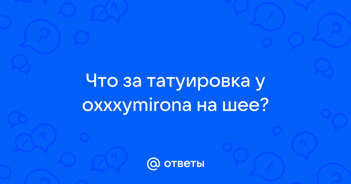 Что обозначает татуировка 1703 на шее Оксимирона?