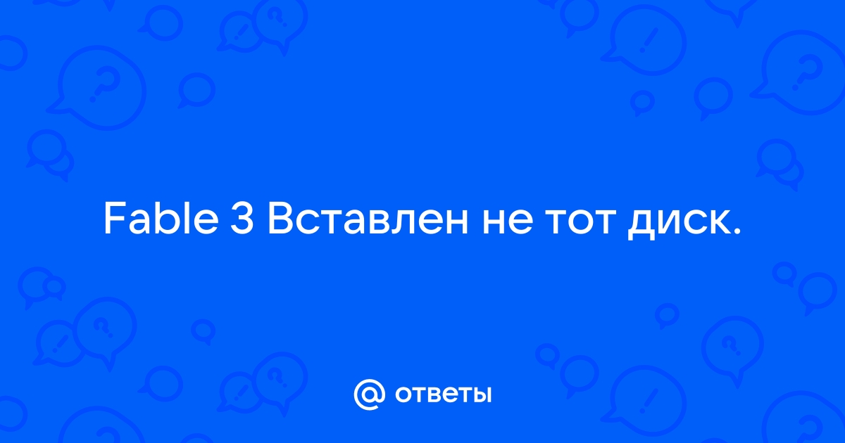 Не вставлен диск пожайлуста вставьте оригинальный fable 3 cd dvd диск