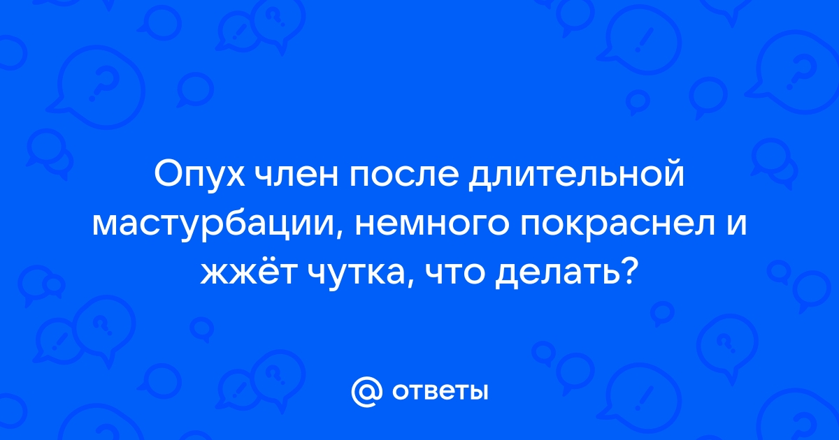 Баланопостит: симптомы, диагностика, профилактика и лечение