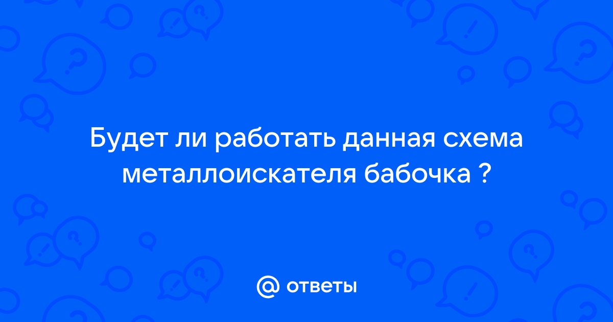 Набор для самостоятельной сборки простого металлоискателя