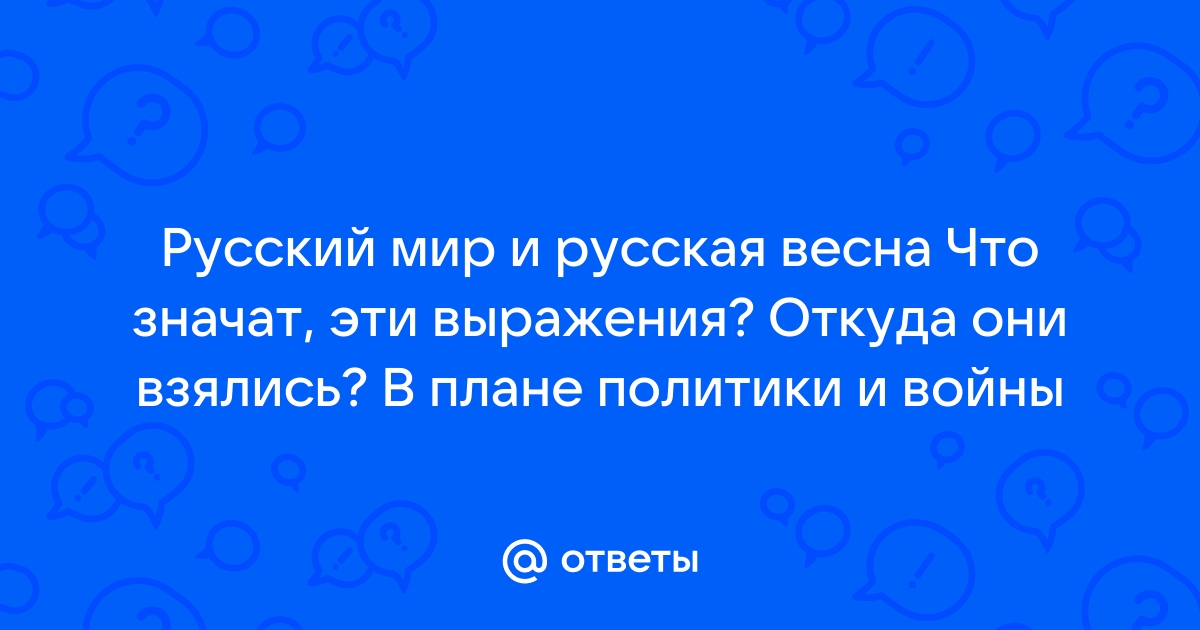 Продолжение проекта русская весна только проверенная информация