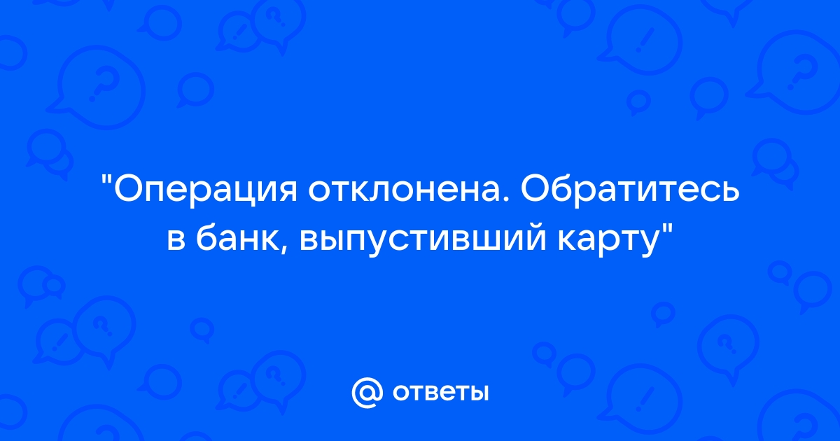 Операция отклонена обратитесь в банк выпустивший карту пушкинская карта что делать