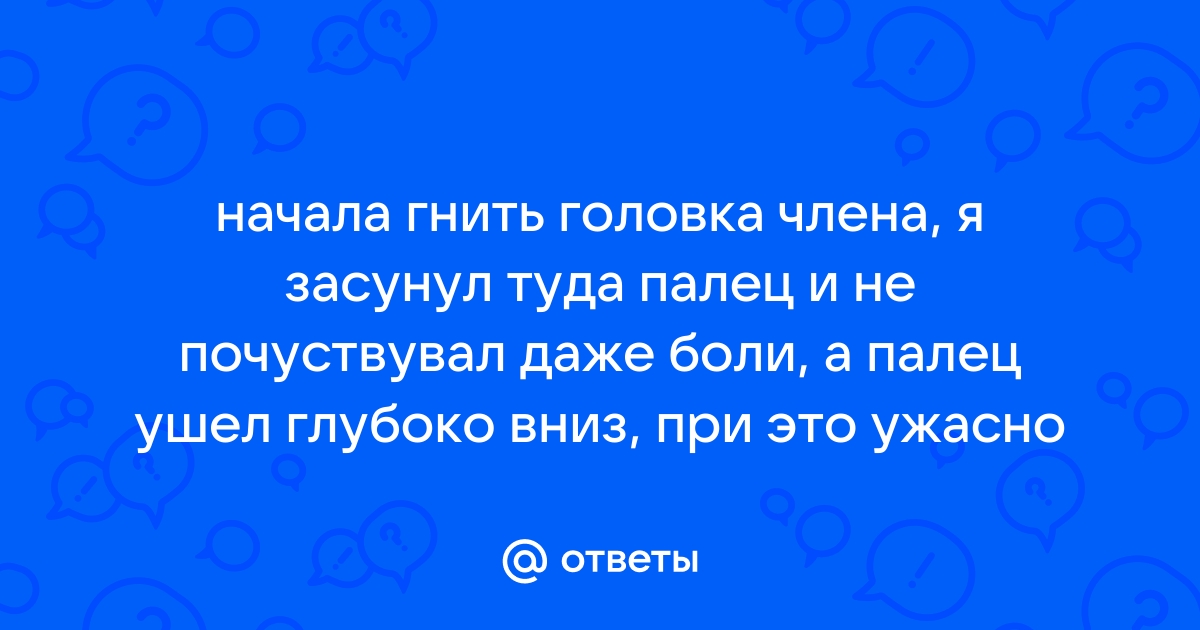 Порно засунуть палец в член