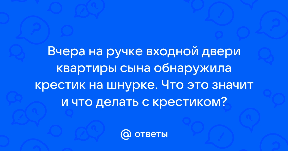 Повесили крестик на ручку двери