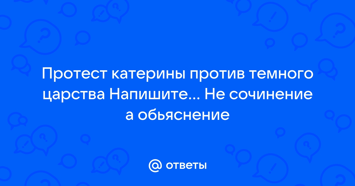 Протест катерины