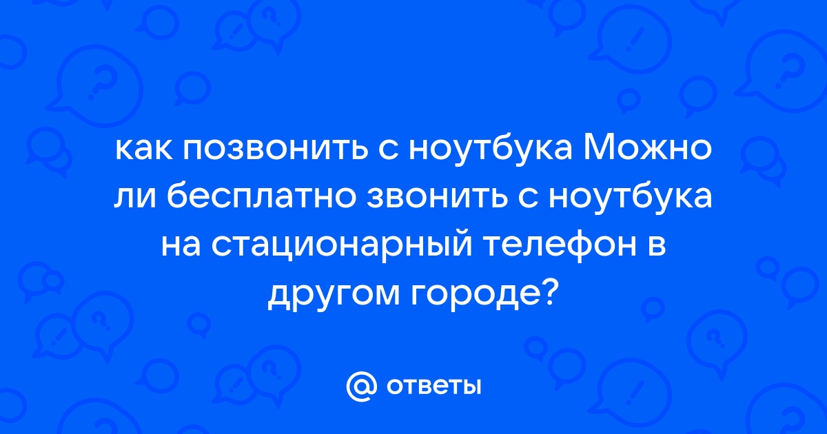 Как позвонить в йоту с ноутбука