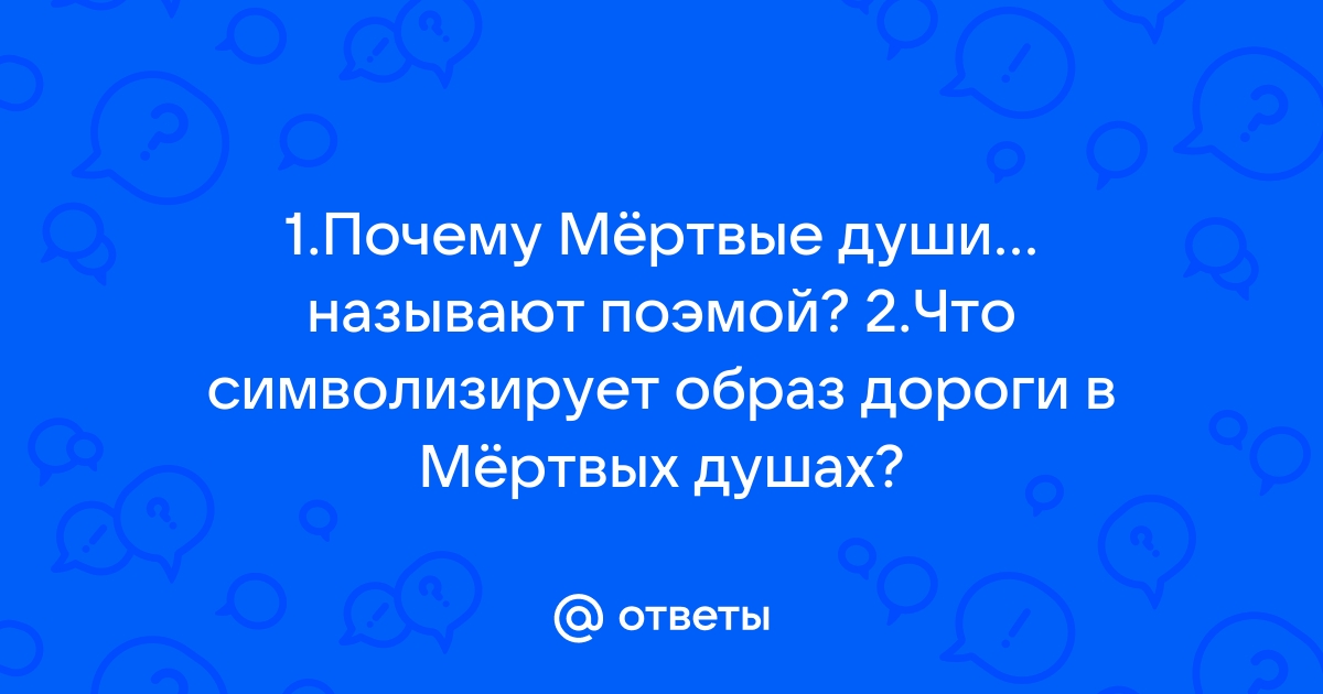 Почему Гоголь назвал свое произведение «Мертвые души» поэмой?