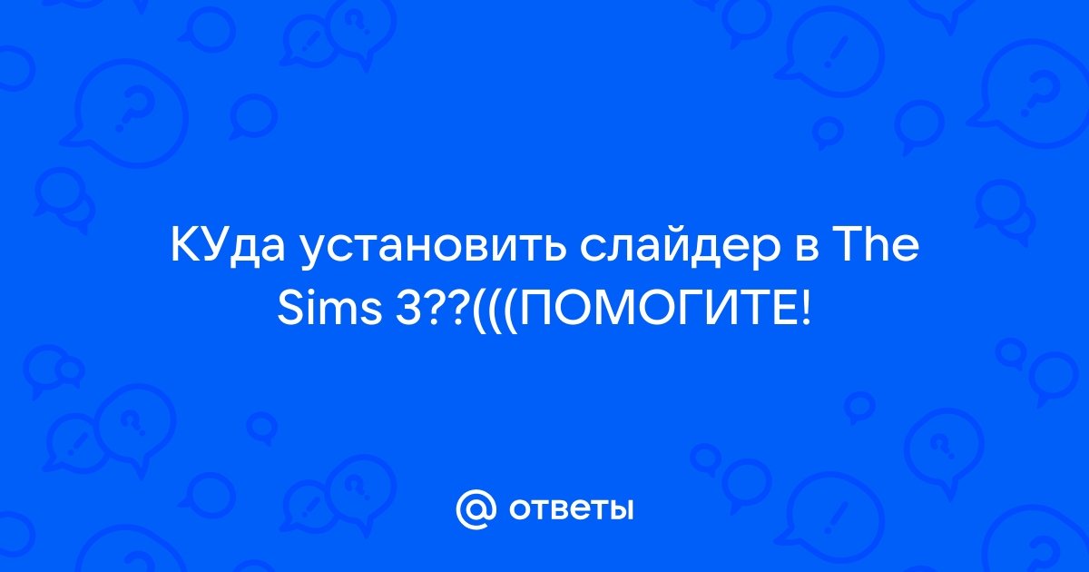 Как в симс включить презентацию