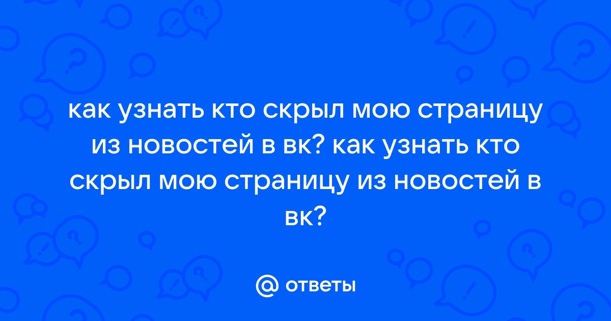 Как узнать кто скрыл меня из новостей вконтакте с телефона