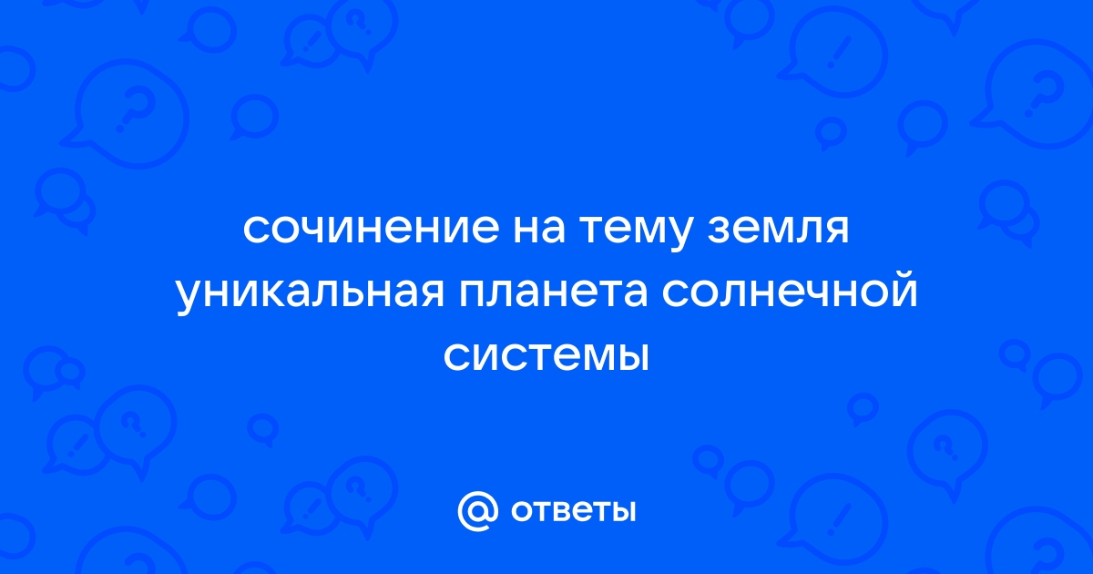 на тему: «Земля и человечество», 4 класс - Сопоставить