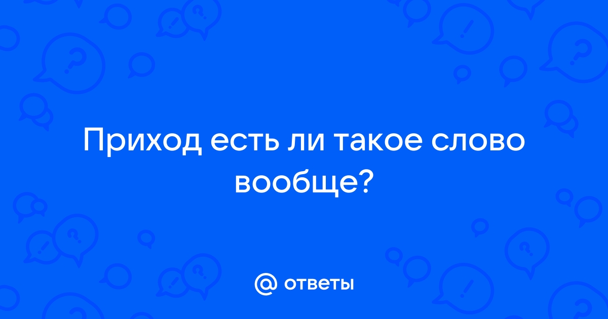 Приход суть. Вообще есть такое слово.