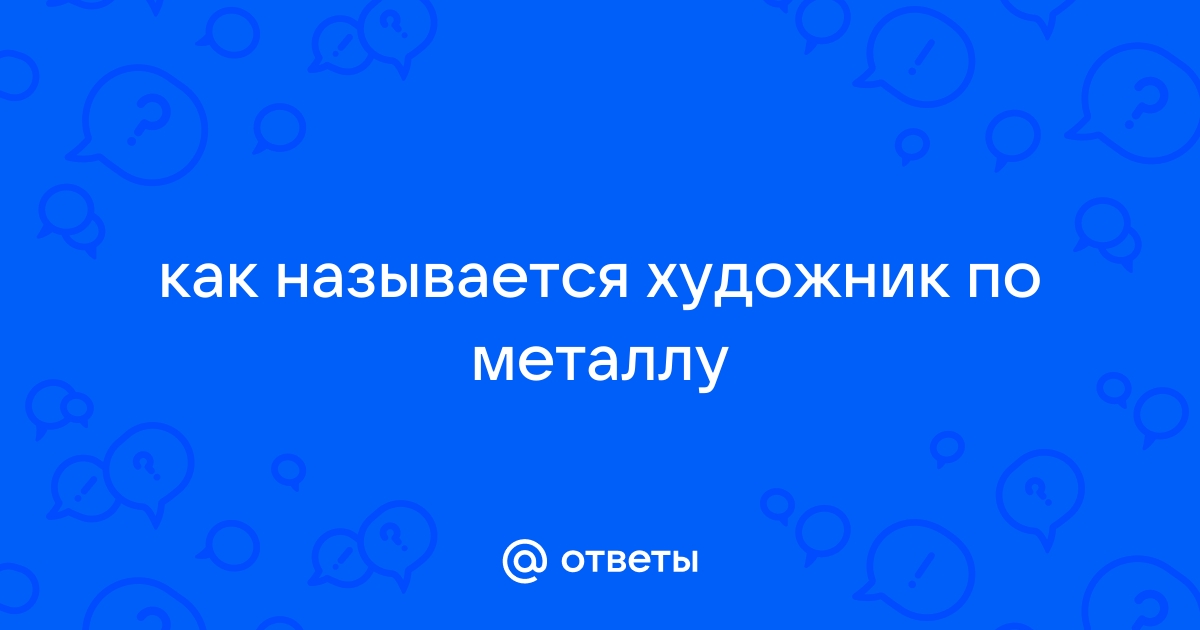 Художник по металлу как называется