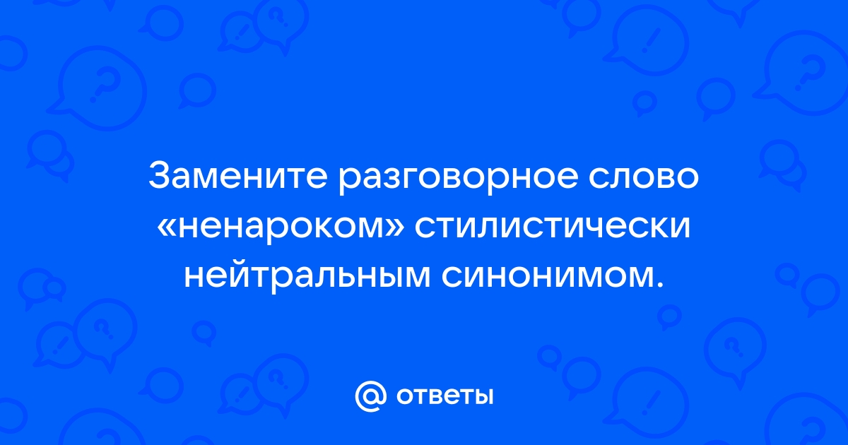 Замените разговорное слово синонимом