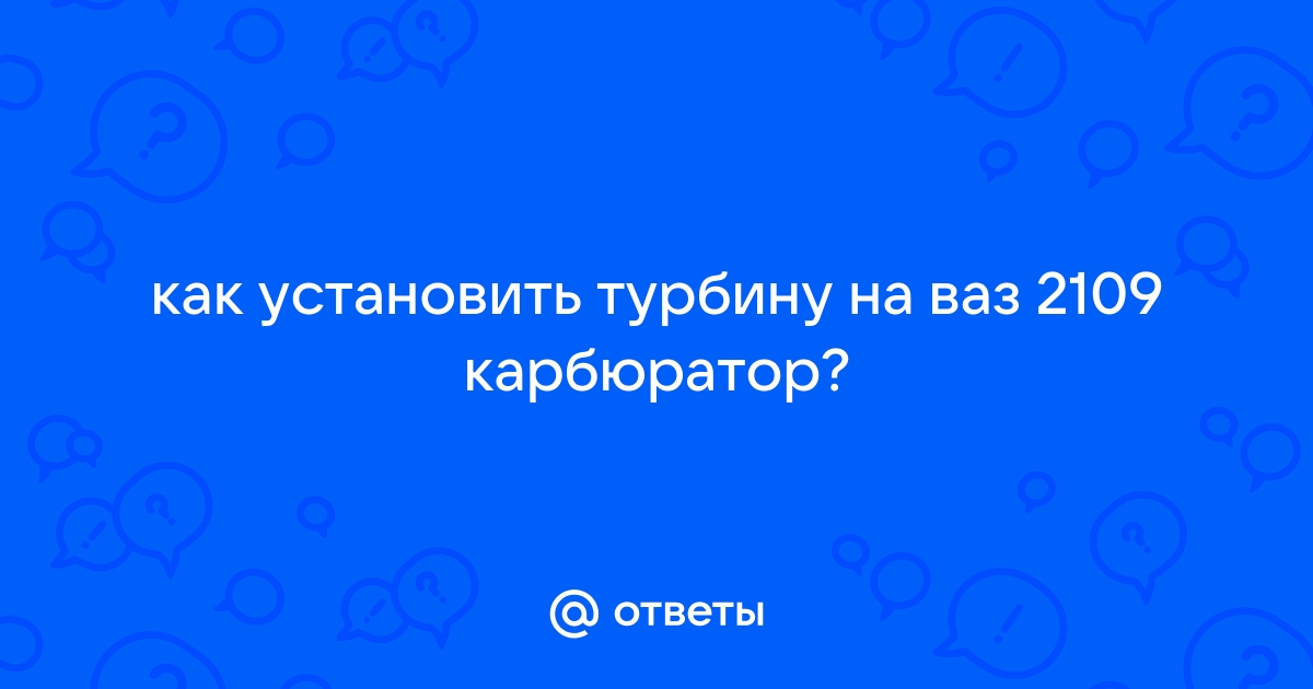 Установка турбо кита на ВАЗ. Часть 1