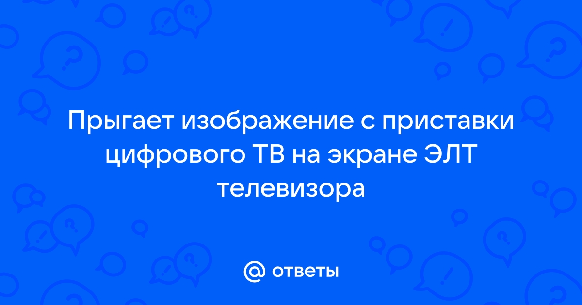 Мигает и дергается изображение на экране телевизора