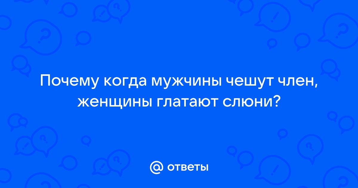 Как лечить белый налет на головке полового члена? – Семейная клиника «Доктор АННА»