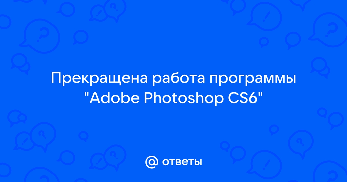 Крашится Photoshop CC 19, в чем проблема? — Хабр Q&A