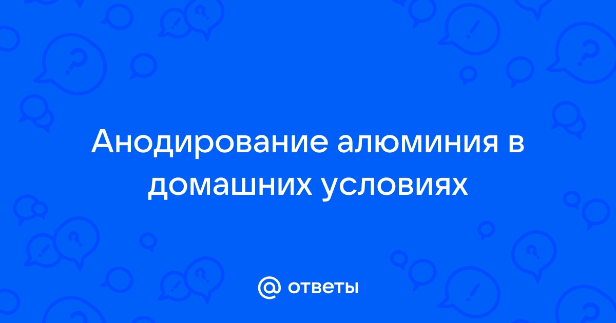 анодирование алюминиевых сплавов в домашних условиях