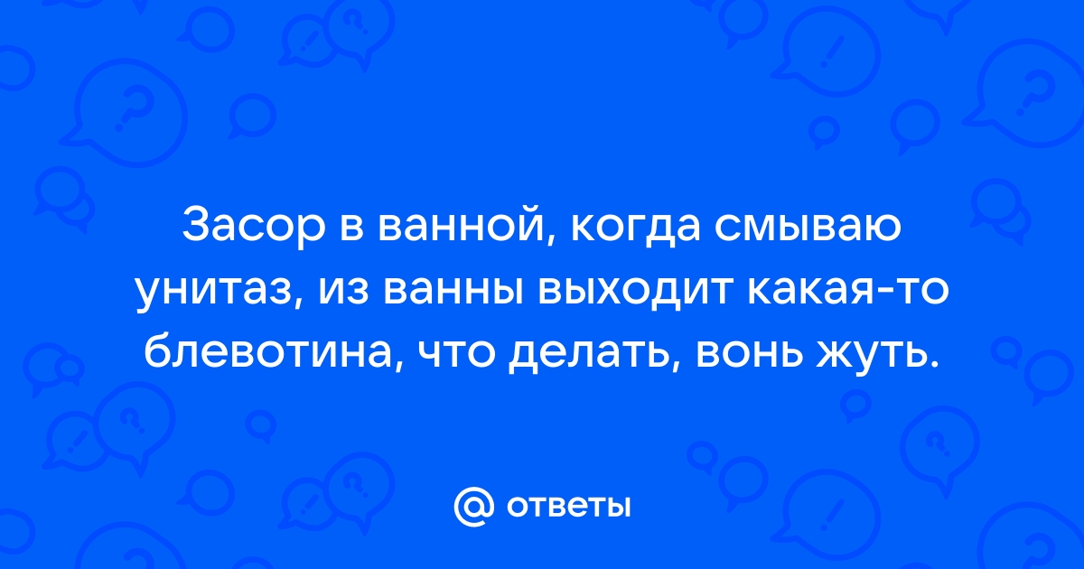 Смываешь унитаз выходит из ванны что делать