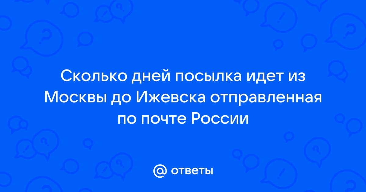 Сроки доставки посылки почтой России