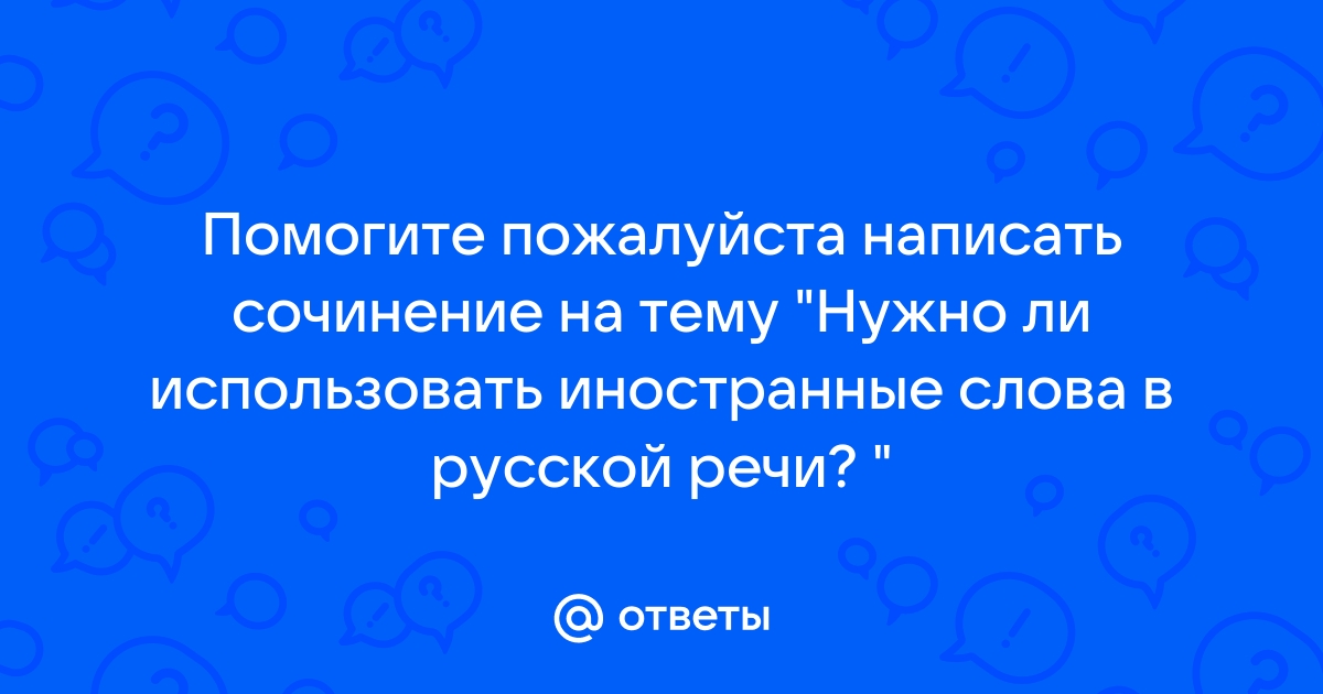 Реферат: Использование иностранных слов в русском языке