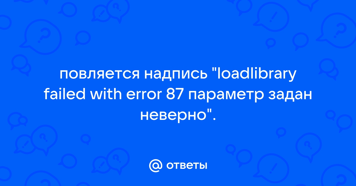 Error 87 параметр задан неверно сталкер