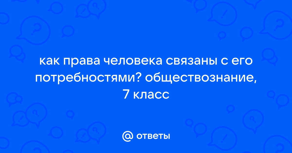 Права и свободы человека — урок. Обществознание, 7 класс.