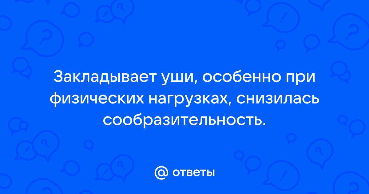 Почему закладывает уши при физических нагрузках