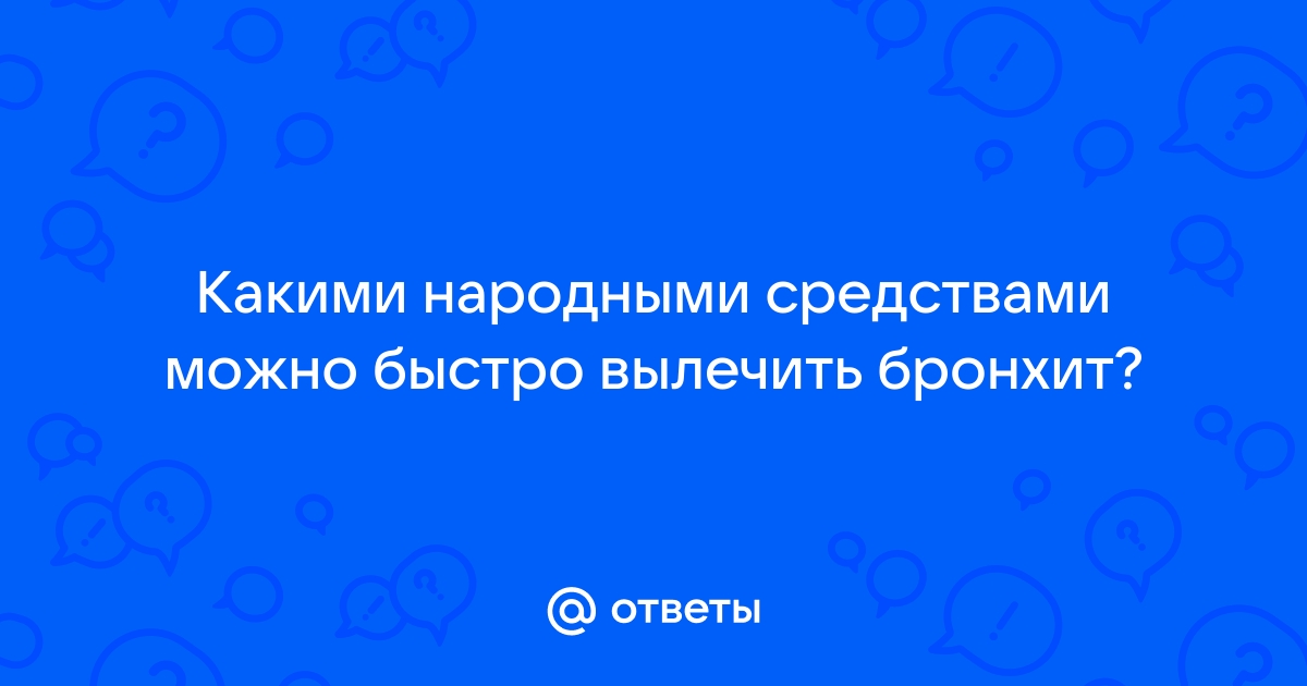 Можно ли вылечить бронхиальную астму; лечение народными средствами дома