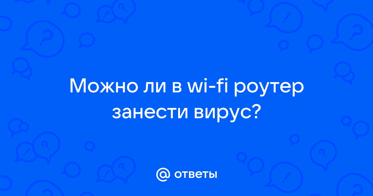 Можно ли занести вирус в телевизор с интернетом и wifi