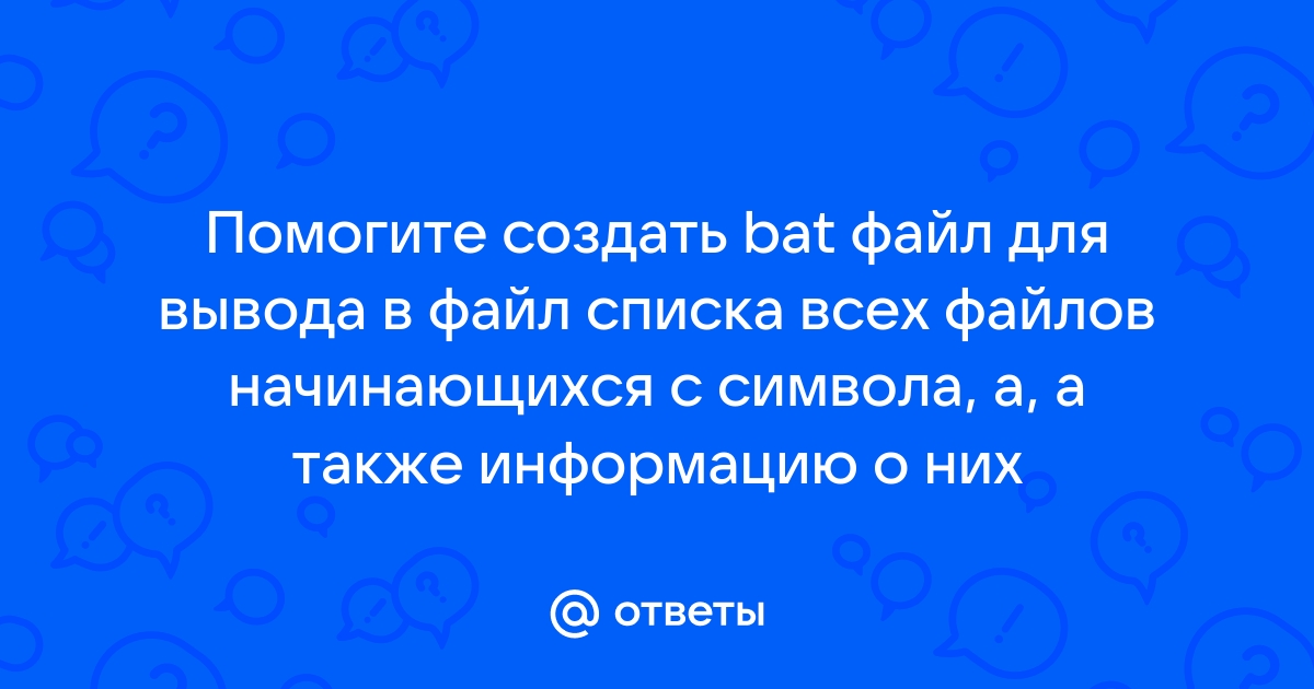 Выбор да нет в bat файле