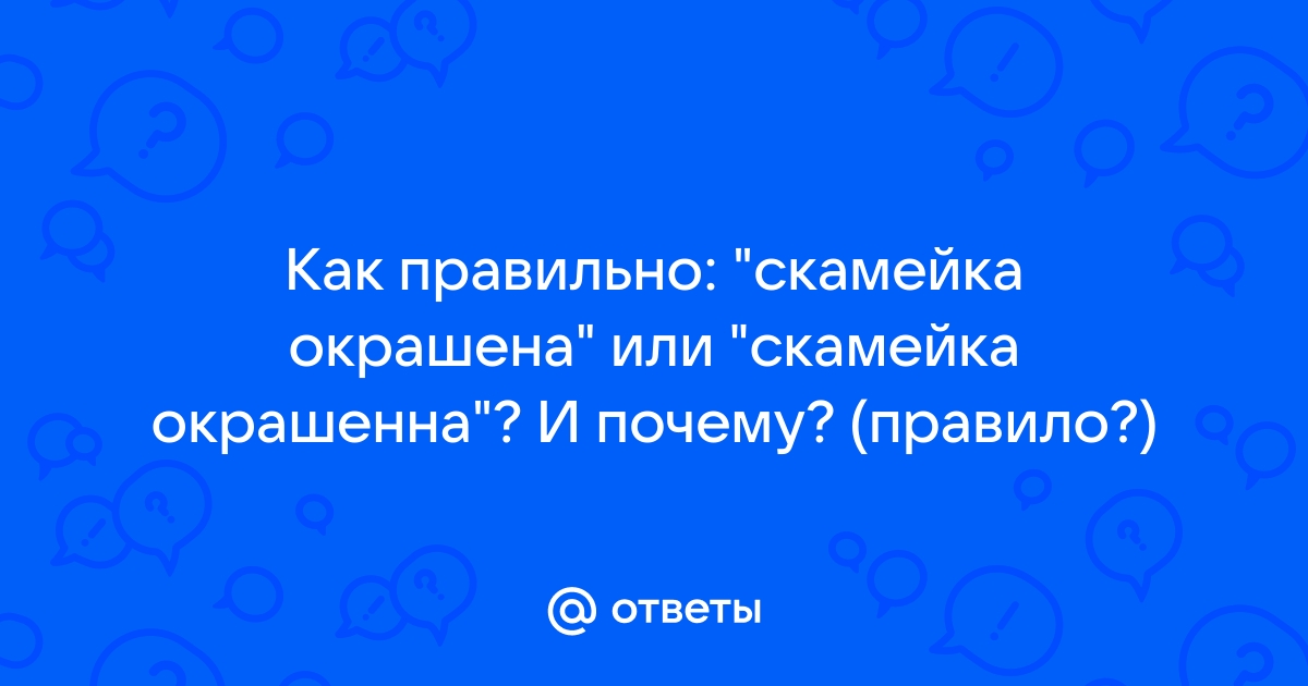 Скамейка покрашена или окрашена