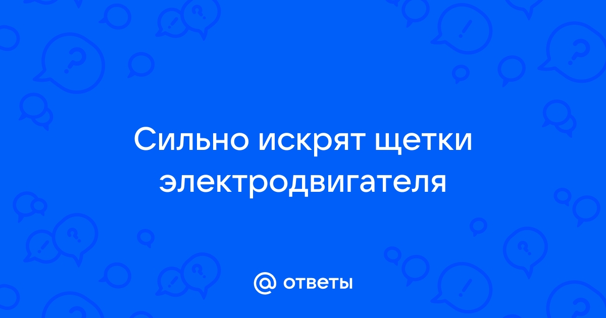 Искрение щёток коллекторного двигателя | Степмотор | Дзен