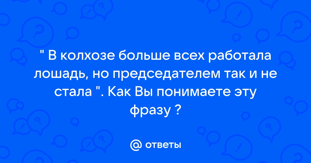 Больше всех в колхозе работала лошадь картинки