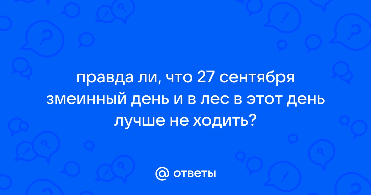 27 сентября не рекомендуется посещать лес, начинать важные дела и есть скоромную пищу