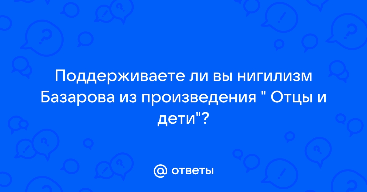 Нигилизм в романе отцы и дети