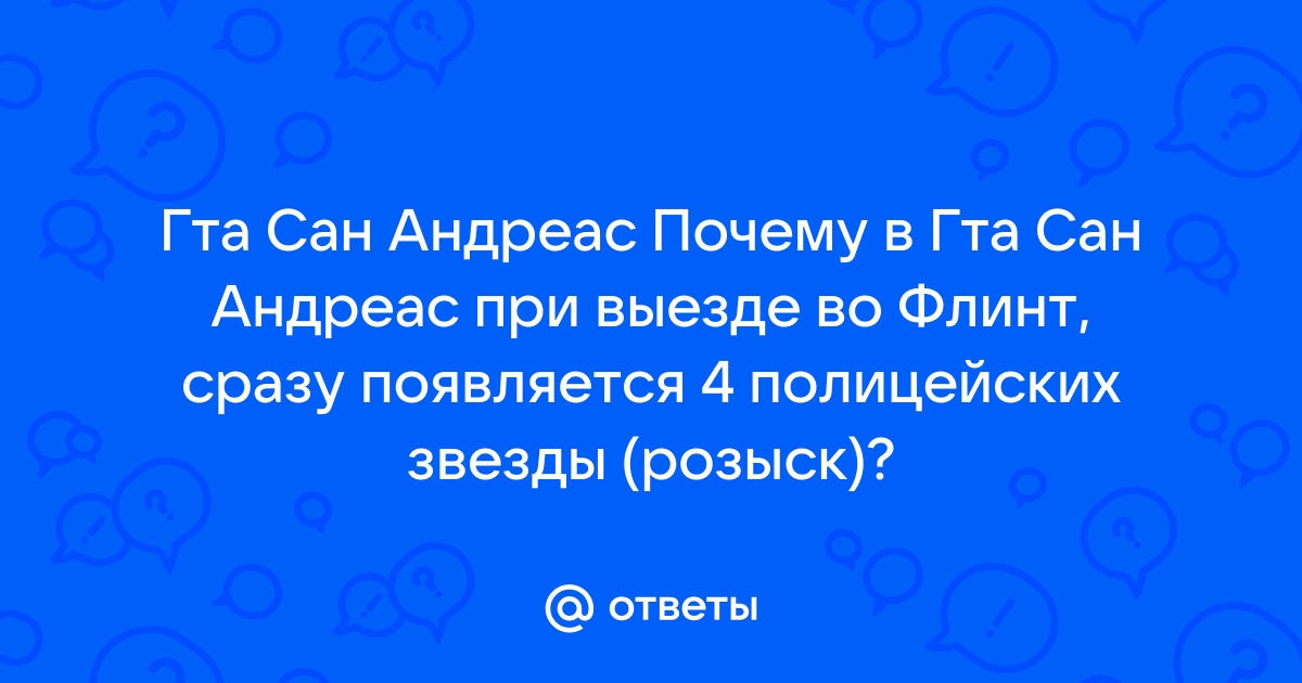 что делать если в гта са не показывает звезды | Дзен