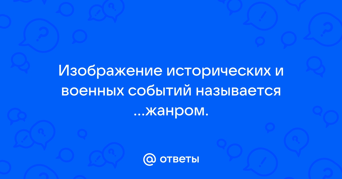 Изображение военных событий называется жанром