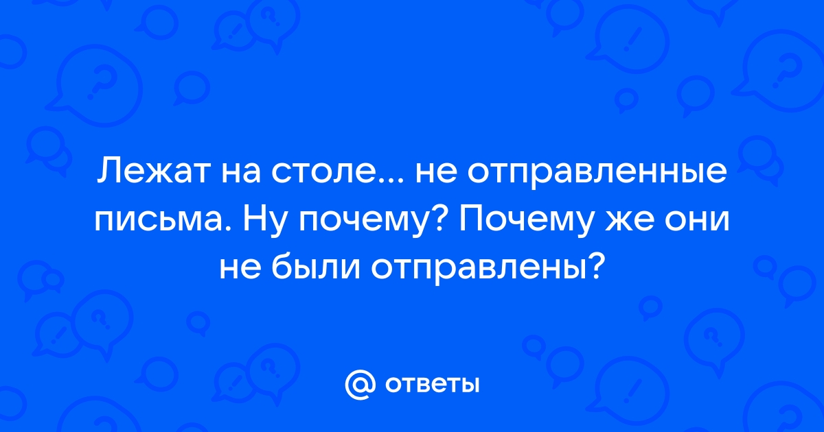 На столе лежало неотправленное письмо