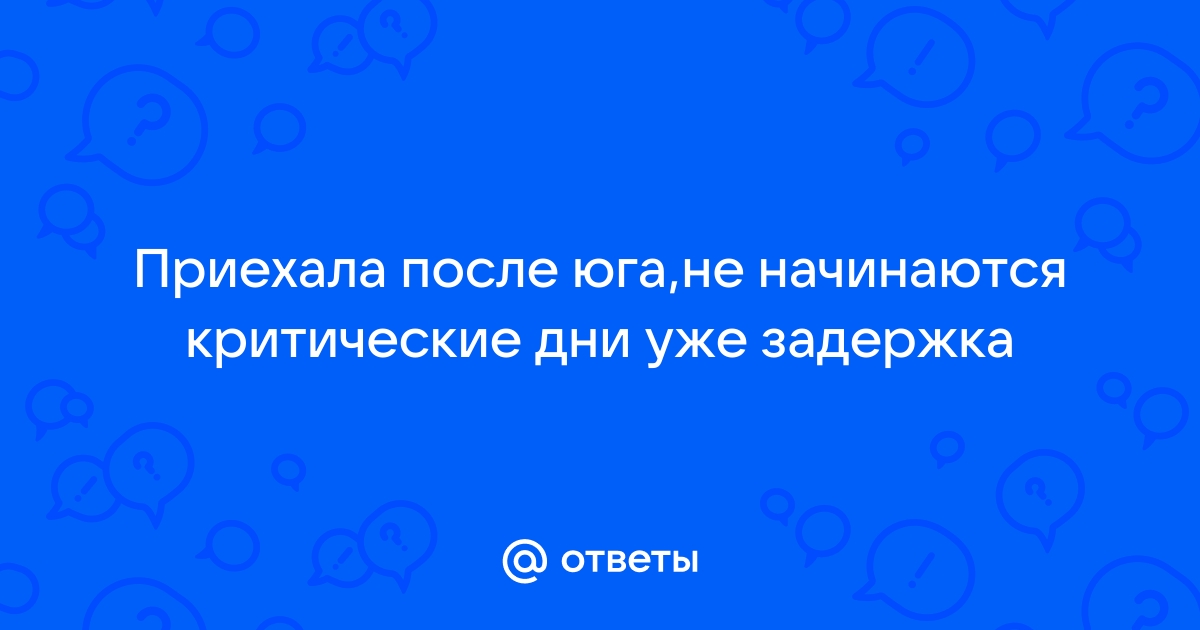 От чего бывает задержка месячных, если я не беременна | Адастра Дніпро