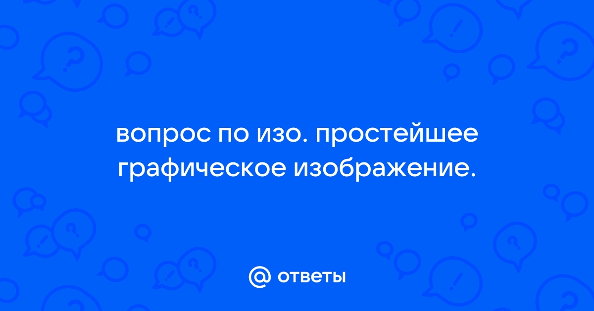 Простейшее графическое изображение