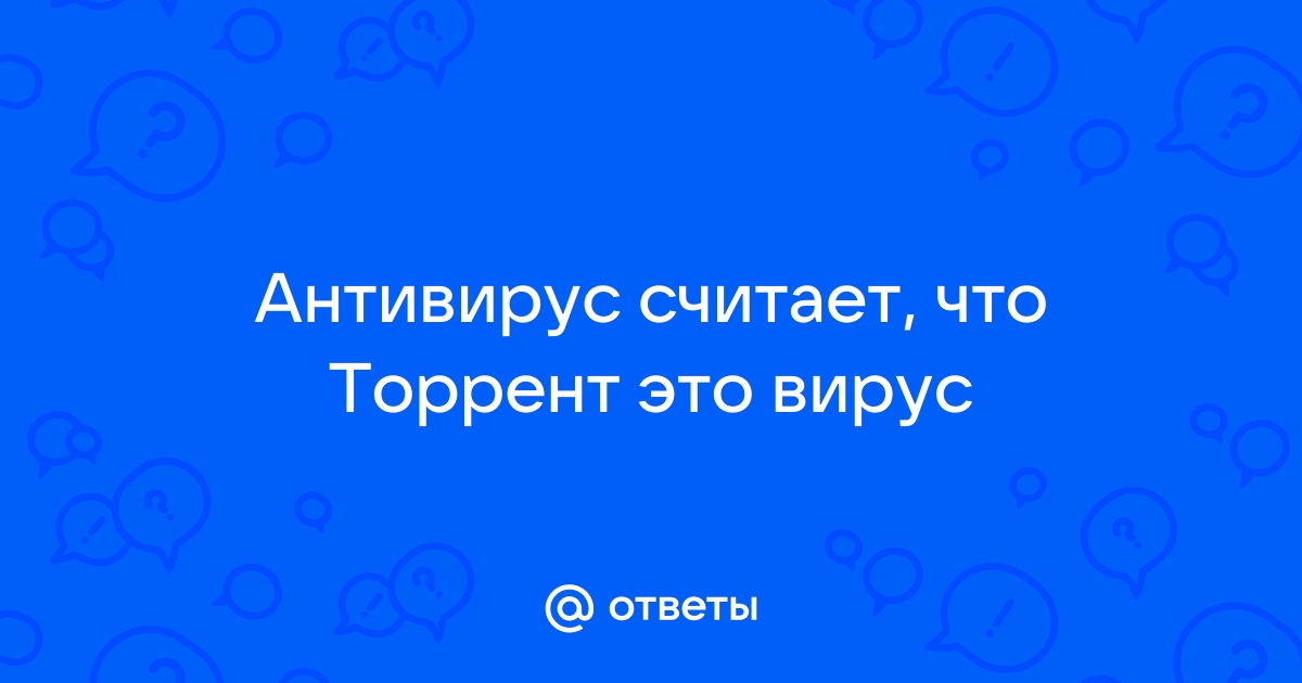 Почему антивирус считает чит вирусом