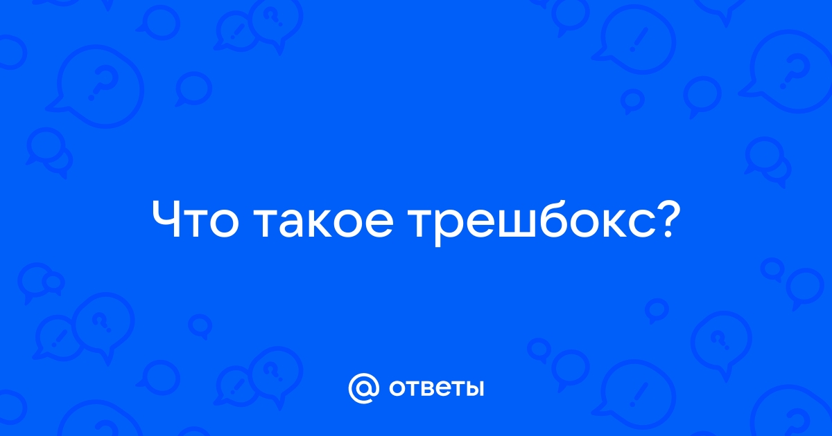 Что такое трешбокс на телефоне андроид