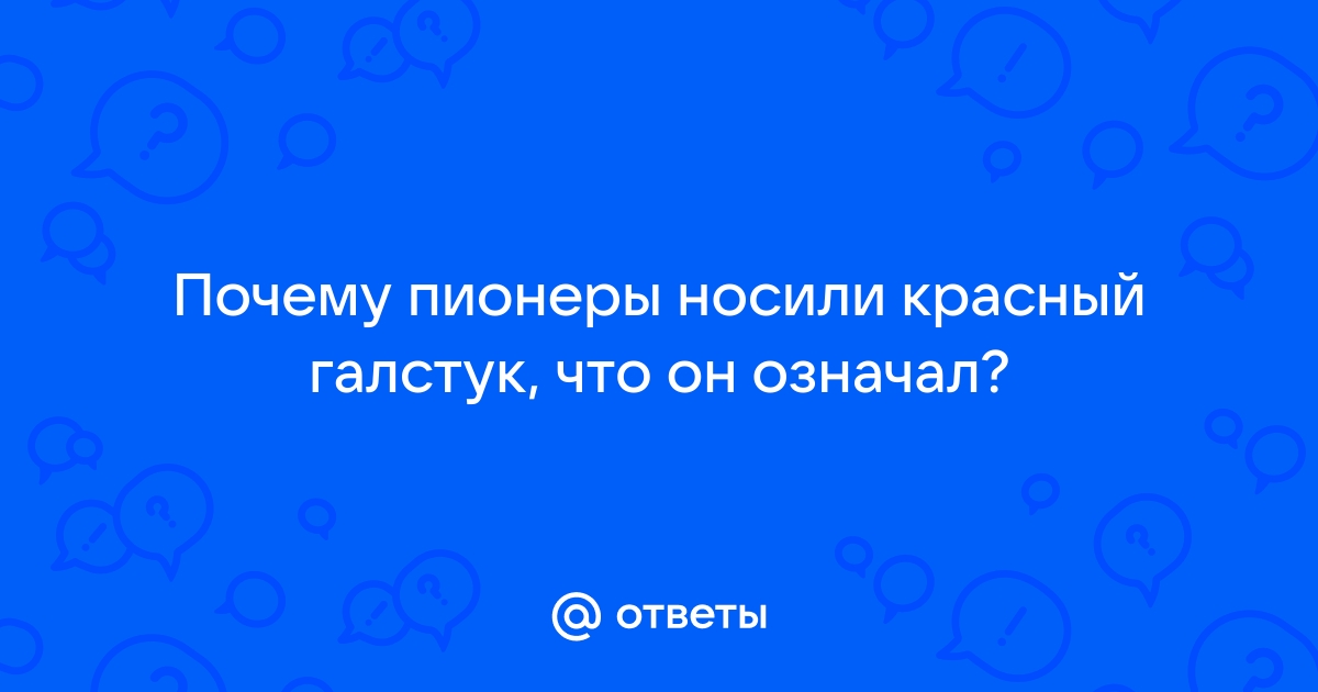 Пионерский галстук — Краеведческий музей Сокольского округа